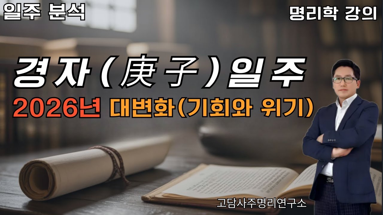 〈경자일주 2026년 운세〉자오충의 해, 변화·기회·주의점 총정리