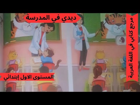 صفحة 44 حكاية ديدي في المدرسة كتابي في اللغة العربية للمستوى الأول إبتدائي 