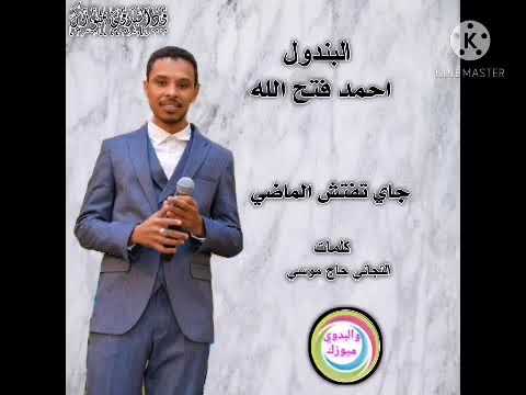 احمد فتح الله جاي تفتش الماضي 2020 اغاني سودانية