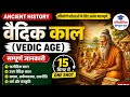 वैदिक काल (Vedic Age) Complete in One Video | Ancient History for UPSC/UPSSSC/SSC | Vaidik Age |