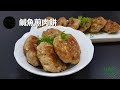 鹹魚煎肉餅Pan-fried Pork Patty with Salted Fish (有字幕 With Subtitles)