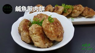 鹹魚煎肉餅Panfried Pork Patty with Salted Fish **字幕 CC Eng. Sub**