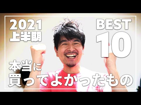 2021年上半期、本当に買ってよかったモノ(美容、ガジェット、仕事道具)