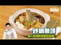 砂鍋魚頭 | 超人氣排隊美食在家做！【排隊美食在家做】