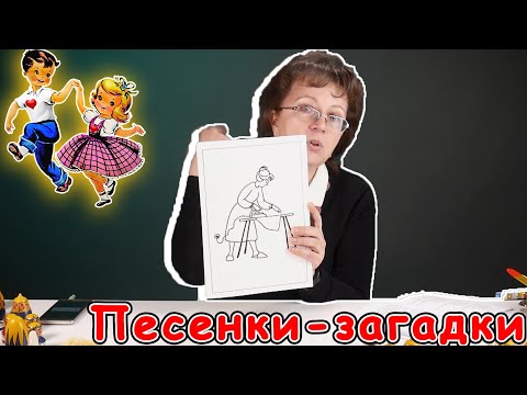 Песенки-загадки для детского сада с движениями | d-seminar