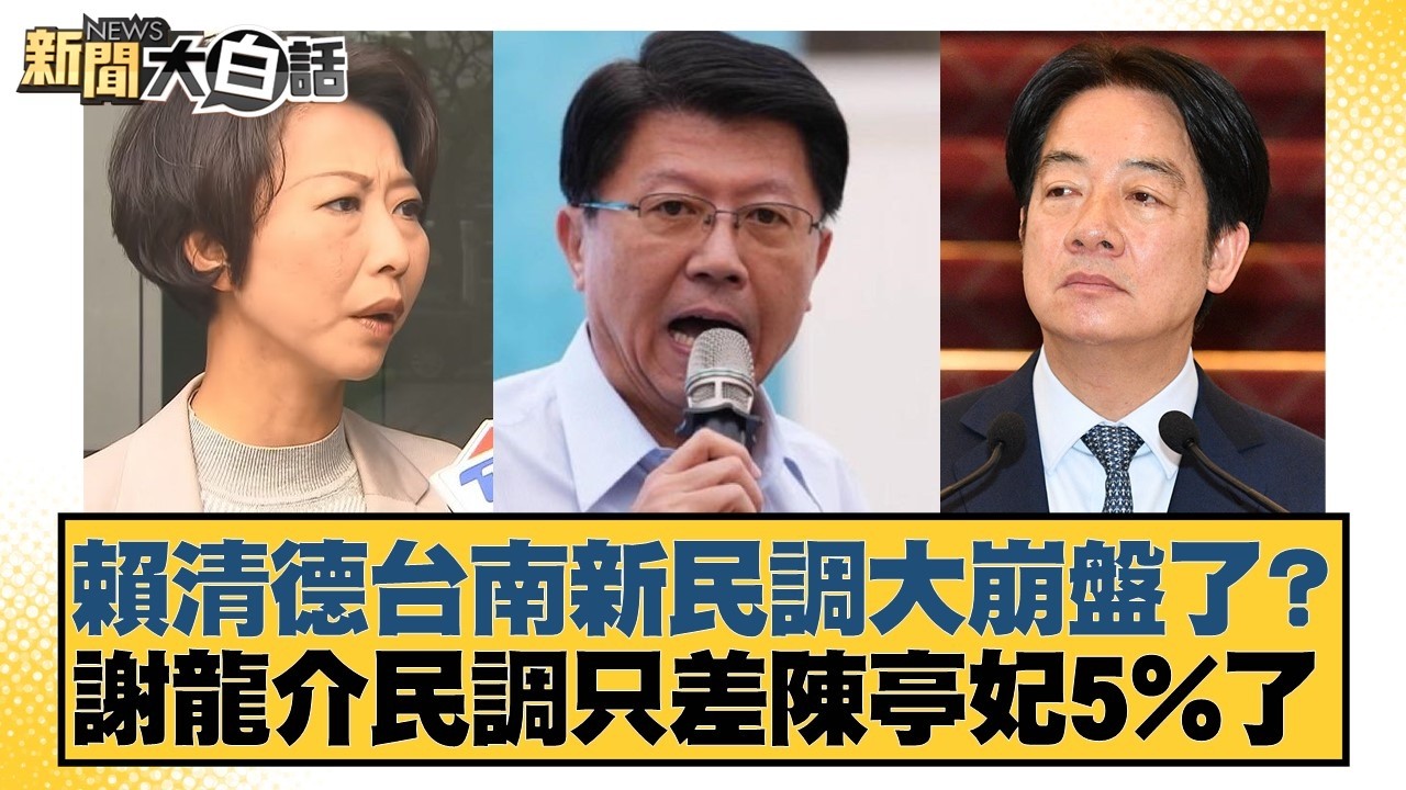 賴清德台南新民調大崩盤了？謝龍介民調只差陳亭妃5%了【#新聞大白話】20260306-3｜#邱毅 #黃揚明 #侯漢廷