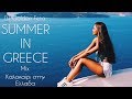 GREEK MIX #12 - SUMMER IN GREECE 2020 | DJ GOLDEN FETA | ΚΑΛΟΚΑΙΡΙ ΣΤΗΝ ΕΛΛΑΔΑ 2020 #SummerComeSoon