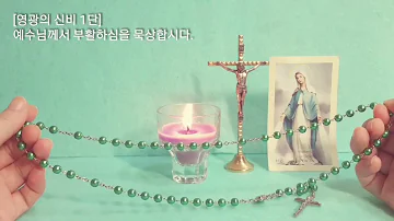 묵주기도영광의신비 묵주기도영광의신비