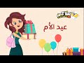 عيد الام امي كم اهواها  | كتاكيت بيبي 2018