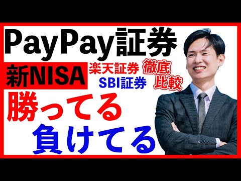 【PayPay証券】新NISAをSBI証券、楽天証券と比較する！VS PayPay証券新NISA