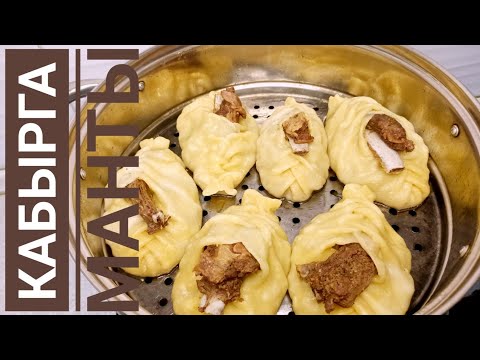 Кабырга манты. Манты. Сочные манты. Сонун манты.