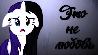 ✦[PMV] - Это не любовь✦