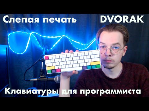 Слепая печать, раскладка дворака и клавиатуры для программиста