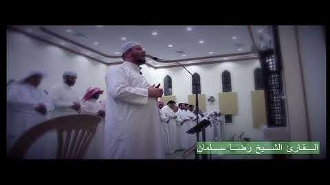 تلاوة أكثر من رائعة بصوت الشيخ رضا سلمان