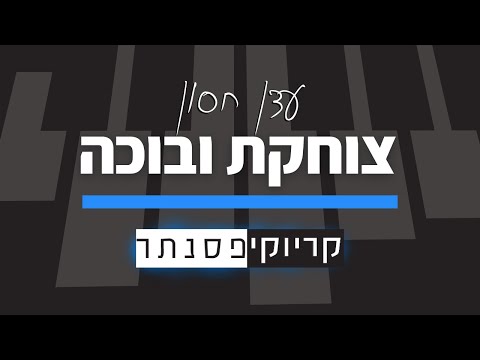 עדן חסון צוחקת ובוכה קריוקי פסנתר 