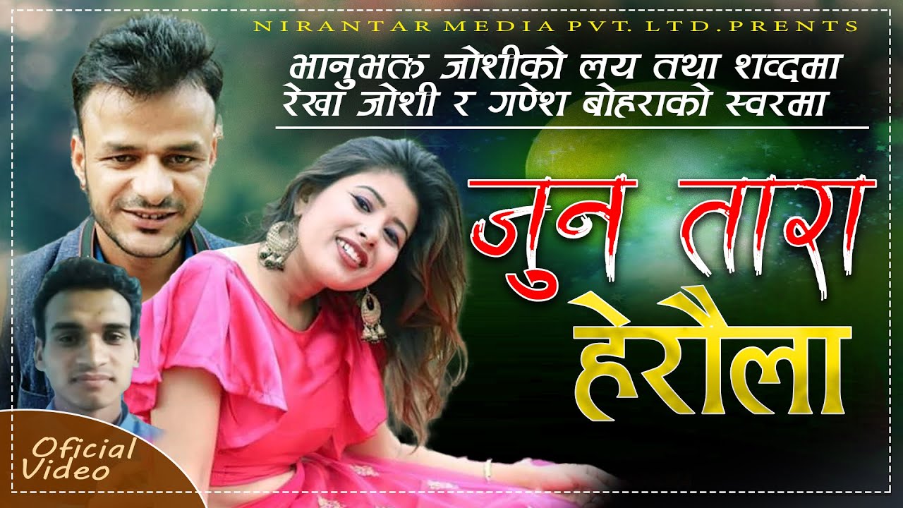 New deuda song Juna Tara Heraula जुन तारा हेरौंला by Bhanubhakta Joshi, Rekha Joshi & Ganesh Bohara