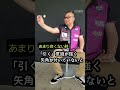 プロダーツプレイヤーSunnyの世界【11】セットアップからテイクバックについて #龍波光彦 #Shorts #ダーツ #DARTS #今週のサニーさん