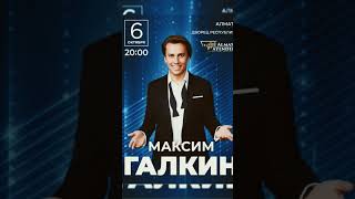 Максим Галкин в Казахстане