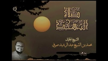 الشيخ د. محمد عبدالرشيد الصوفي سورة الصافات وسورة ص