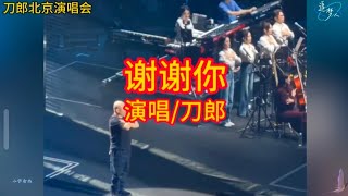 刀郎北京演唱会一首《谢谢你》，深深的打动了无数人#刀郎 #音樂 #音乐 #刀郎北京演唱会 #daolang music