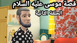 سلسلة قصص الأنبياء (قصة موسى عليه السلام الحلقة الثانية)