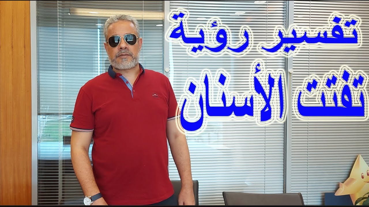 تفسير رؤية تفتت الأسنان في المنام / اسماعيل الجعبيري