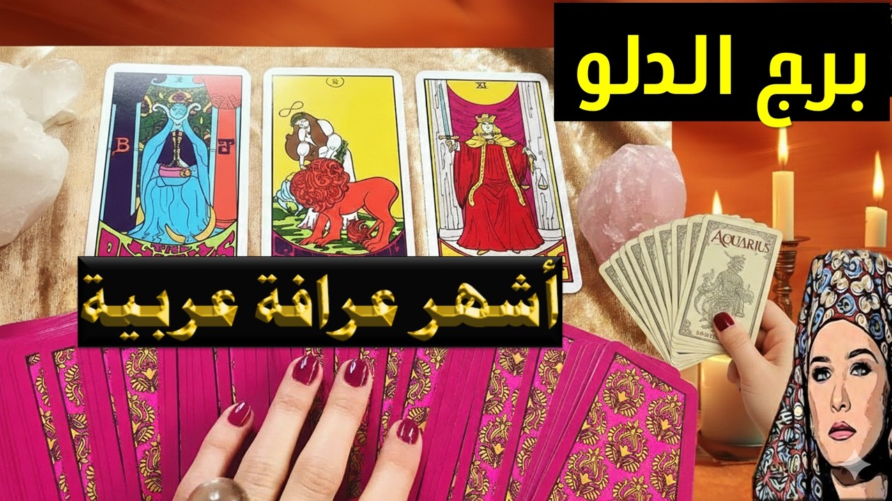 برج #الدلو 🔮سرّ كبير يُكشف قريبًا… 🌀والقدر يجهّز لك بداية جديدة ومبهرة! ✨🔥