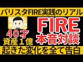 警察官がバリスタFIREしたら？2年の変化を全て告白【FIRE対談】