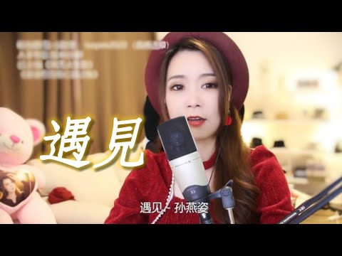 亮聲open《遇見》原唱：孫燕姿 (cover by open)