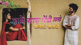 बंजारा लव स्टेटस |💞| Banjara Love Status | tare saru vendi mato jageti ladharo | #banjara video