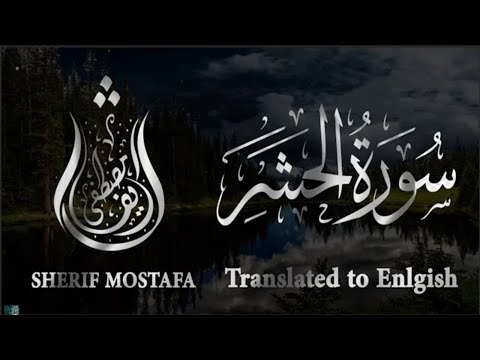 سورة الحشر كاملة بصوت يقشعر له القلوب 💝