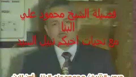 ‫الشيخ محمود البنا فيديو نادر من سورة البقرة عام 1981‬