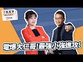 &#39;24.03.06【觀點│千秋萬事】電爆大仁哥！最強小強進攻！｜@bccnewsradio​