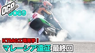 【モトブログ】KTMのルーツを見た！ショー＆観光＆グルメ マレーシア遠征最終日【MotoVlog #069】