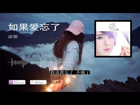 2022華語網絡流行音樂 ||《如果愛忘了》|| 戚薇 || 動態歌詞