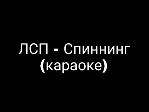 ЛСП - Спиннинг (караоке)