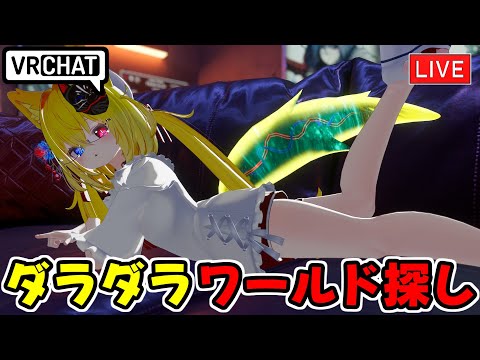 【VRChat】新着のワールド巡り【VRChat配信】