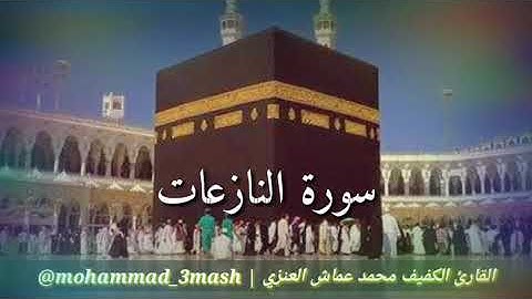 محمد عماش العنزي سورة النازعات (كامل السورة)