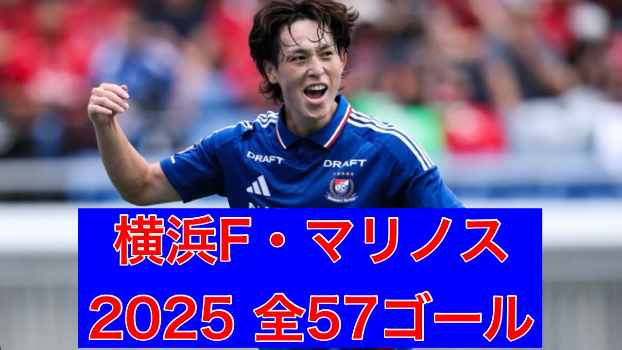 ゴール集】横浜F・マリノス 2025全57ゴール - YouTube
