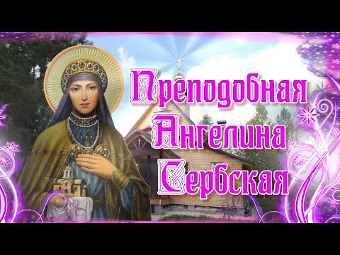 Преподобная Ангелина Сербская