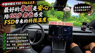 Tech Brings Peace of Mind: A Warm FSD Ride with My 68yo Dad | Tesla FSD in China