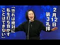 ｢恐れは絶対に私を打ち負かすことはできない｣ 小山牧師 第3礼拝 (2023.2.12)