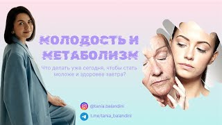 Молодость и метаболизм: что делать уже сегодня, чтобы стать моложе и здоровее завтра?