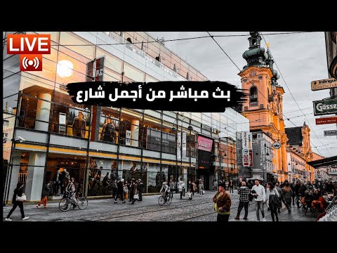 أجواء جميلة من أجمل شارع في مدينة لينز في النمسا Linz