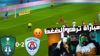 ردة فعل مباشرة على 🔴 الاهلي وابها | تلوث بصري | مباراة ترفع الضغط 😱😡