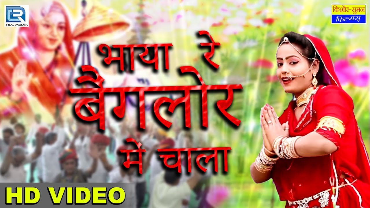 आई माता जी भजन - भाया रे बैंगलोर में चाला | Arjun Kaag | Rajasthani Bhajan | Lingarajapuram Banglore rajasthani songs