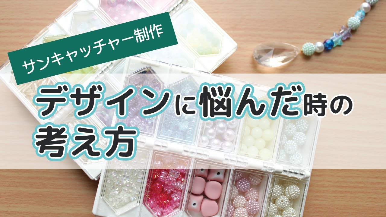 ハンドメイド】初心者向け！サンキャッチャー作りでデザインに悩んだ時