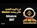 شرح بوت منصة بينانس الجديد بوت Binance Moonbix شرح بوت منصة بينانس الجديد بوت Binance Moonbix