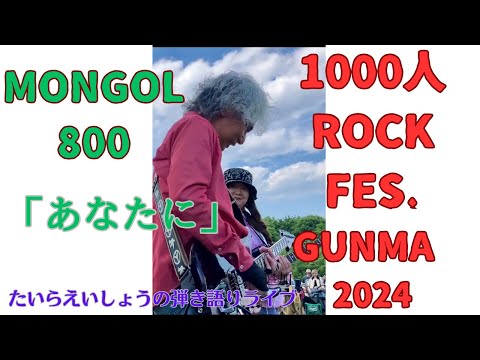 1000人ROCK FES.GUNMA 2024に参加しました。MONGOL800「あなたに」#1000人ロック#モンゴル800#あなたに＃小さな恋のうた