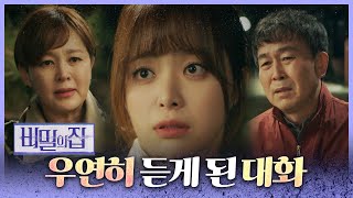 [비밀의 집] 박충선&amp;이승연의 대화를 우연히 듣게 된 이영은!, MBC 220428 방송